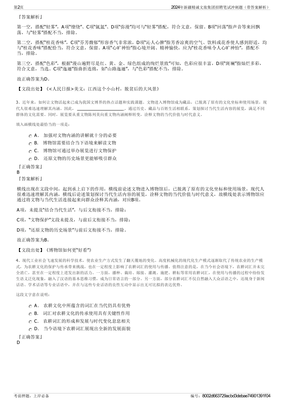 2024年新疆精诚文旅集团招聘笔试冲刺题（带答案解析）_第2页
