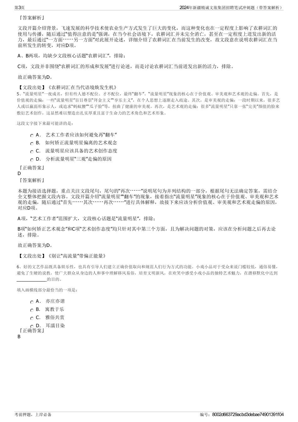 2024年新疆精诚文旅集团招聘笔试冲刺题（带答案解析）_第3页