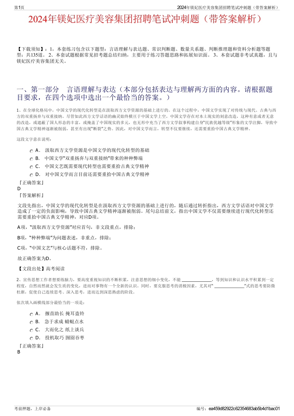 2024年镁妃医疗美容集团招聘笔试冲刺题（带答案解析）_第1页