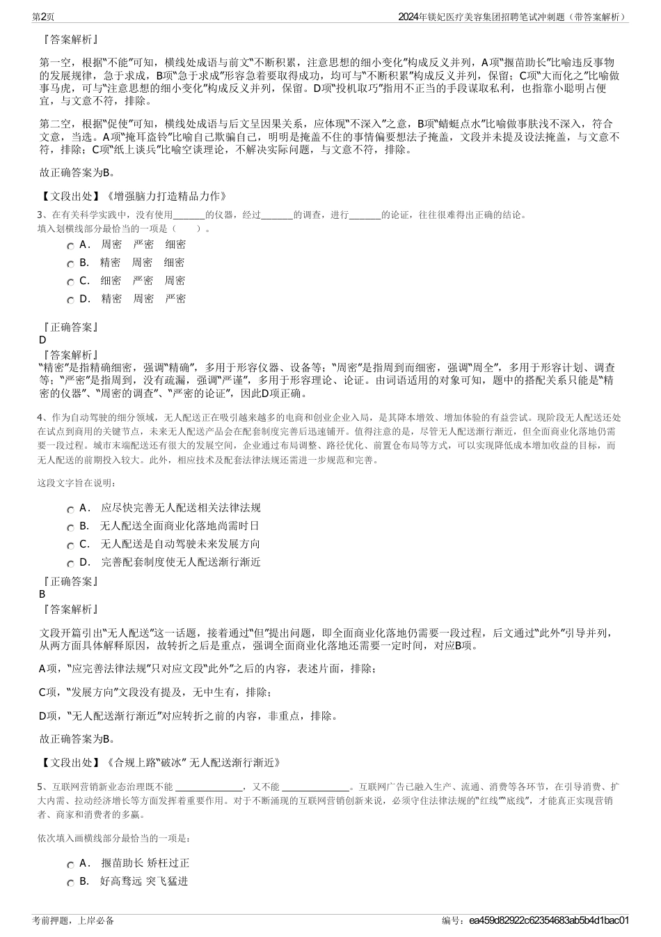 2024年镁妃医疗美容集团招聘笔试冲刺题（带答案解析）_第2页