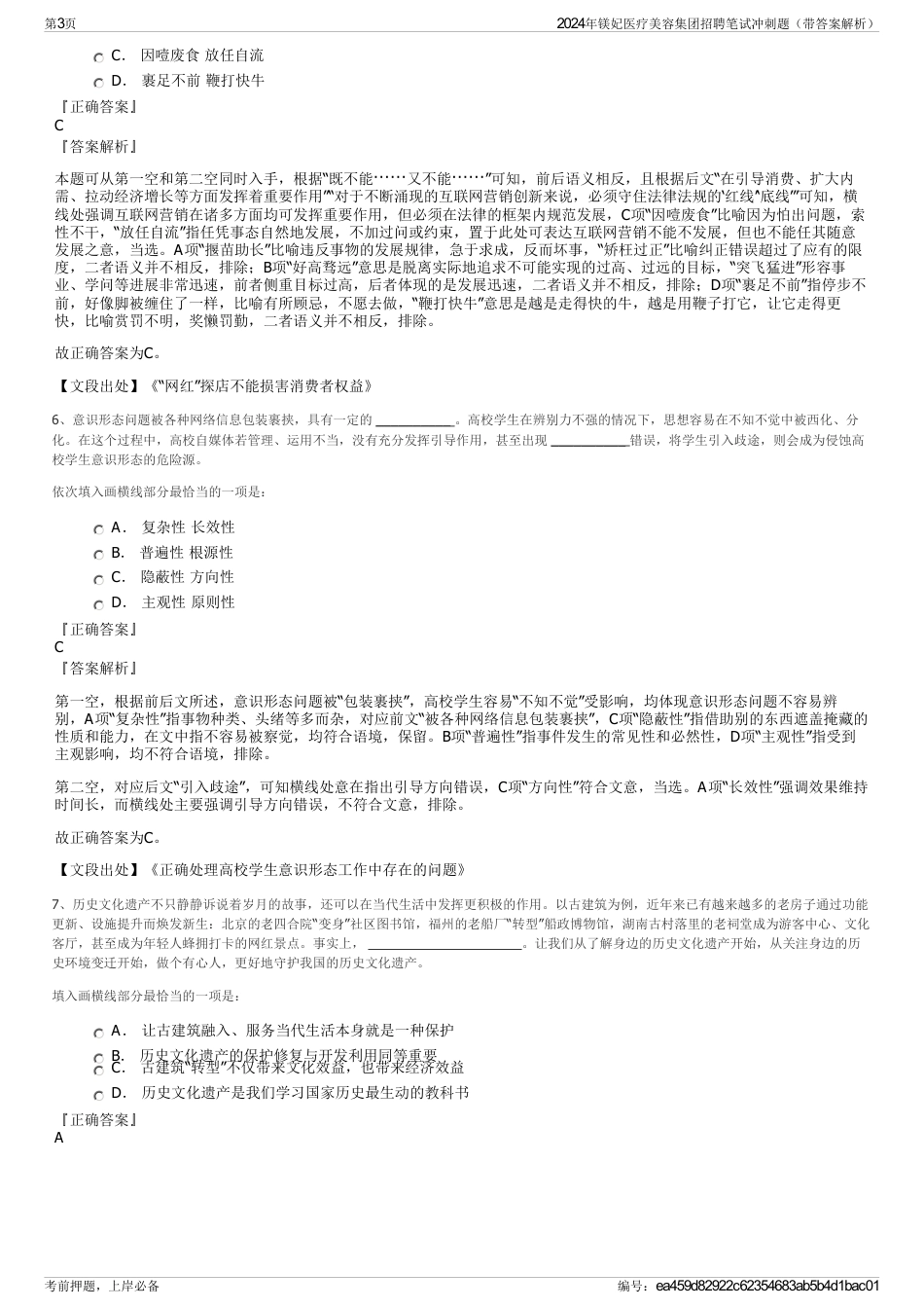 2024年镁妃医疗美容集团招聘笔试冲刺题（带答案解析）_第3页