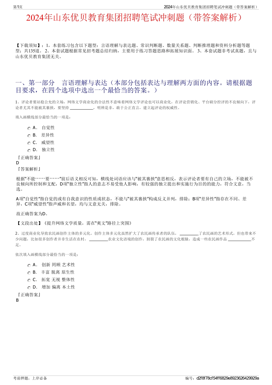 2024年山东优贝教育集团招聘笔试冲刺题（带答案解析）_第1页