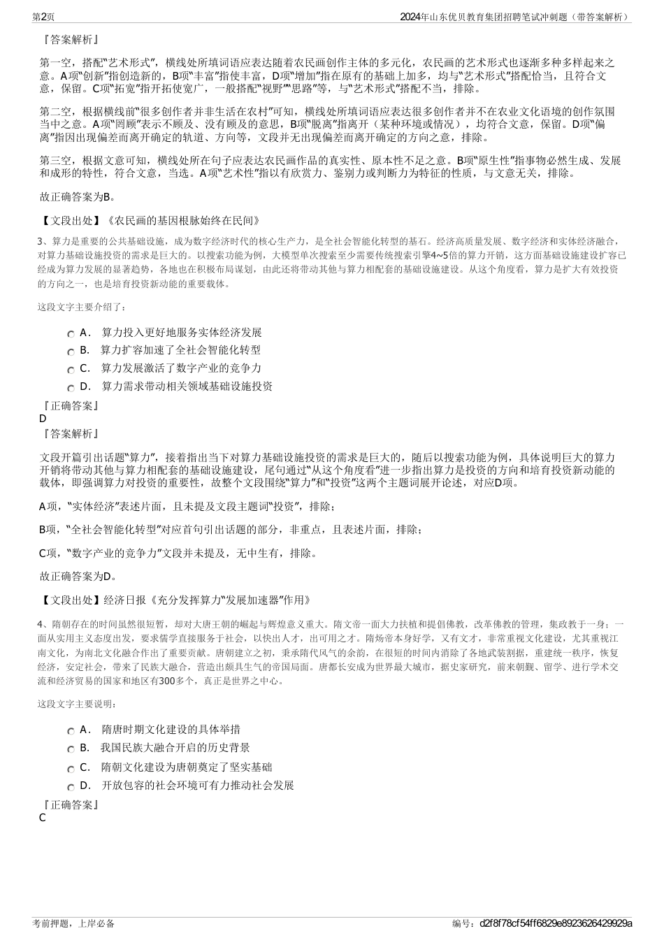 2024年山东优贝教育集团招聘笔试冲刺题（带答案解析）_第2页