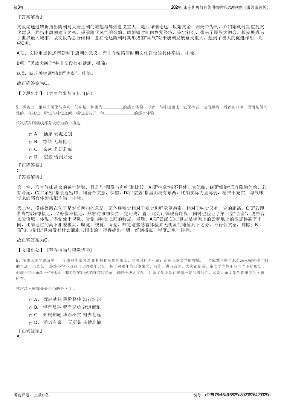 2024年山东优贝教育集团招聘笔试冲刺题（带答案解析）_第3页