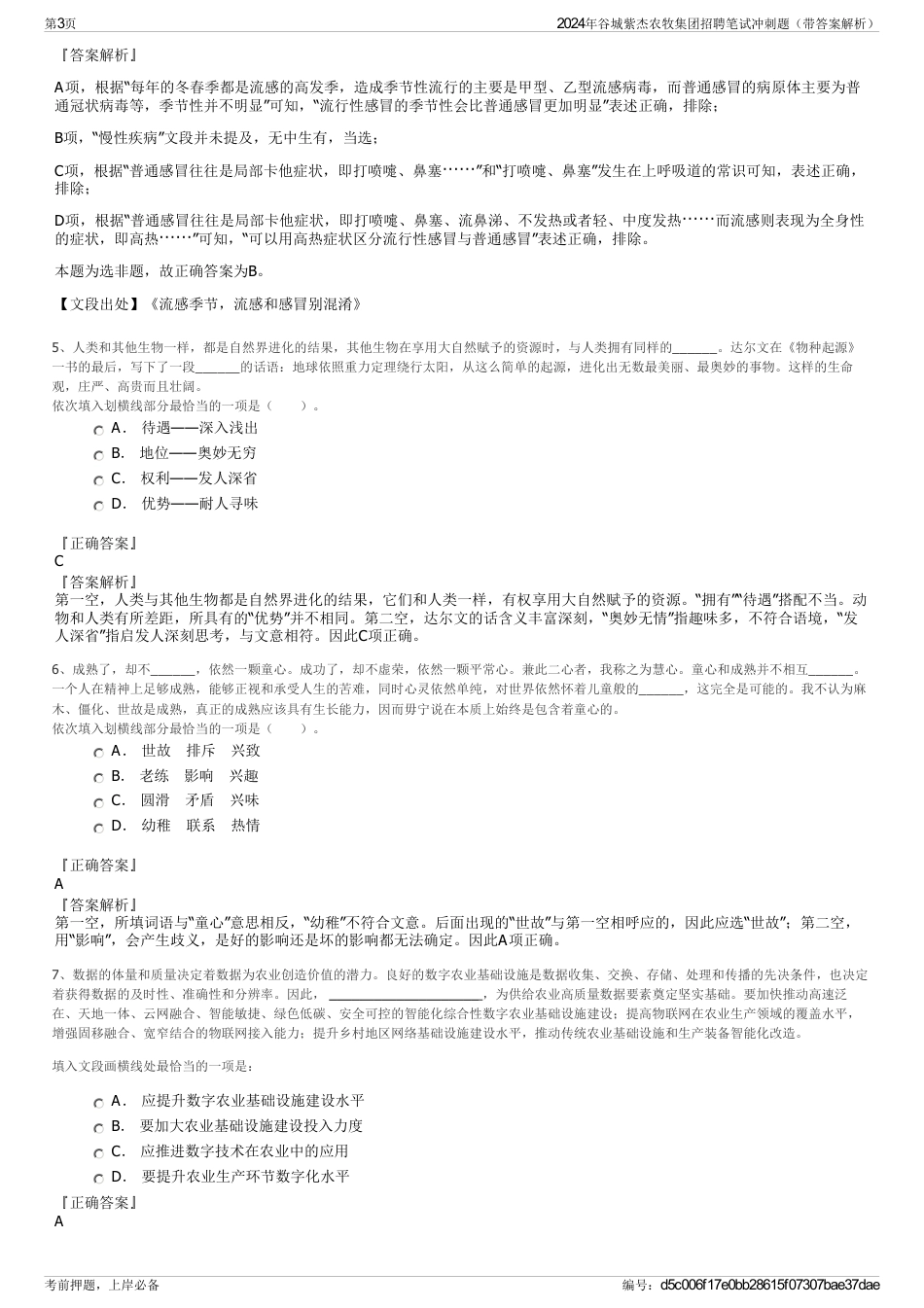 2024年谷城紫杰农牧集团招聘笔试冲刺题（带答案解析）_第3页