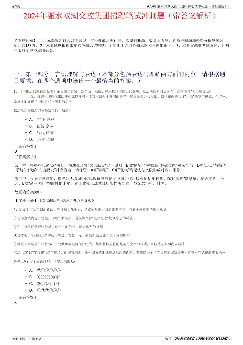 2024年丽水双湖交控集团招聘笔试冲刺题（带答案解析）_第1页