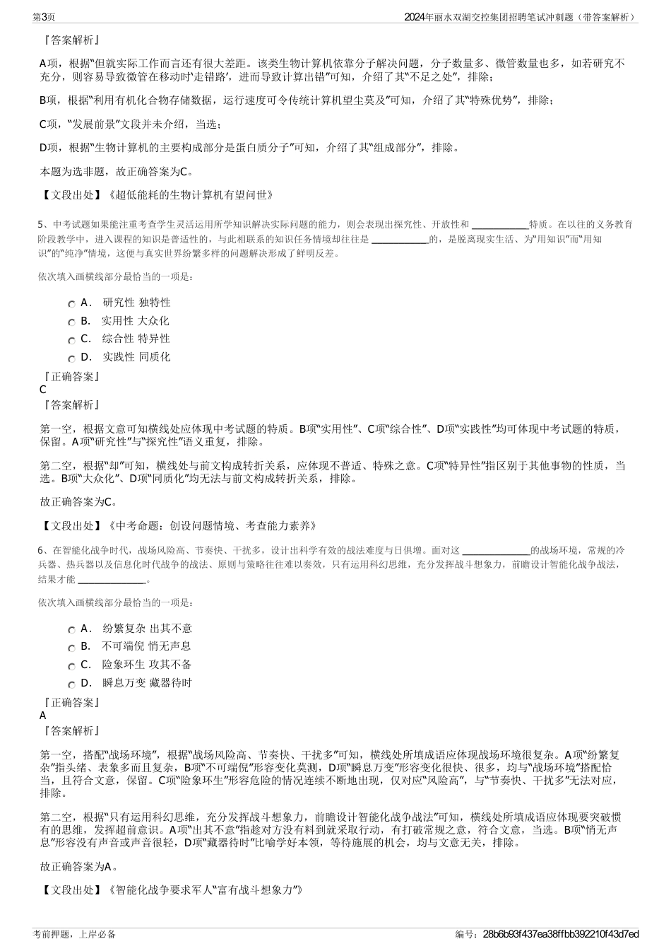 2024年丽水双湖交控集团招聘笔试冲刺题（带答案解析）_第3页