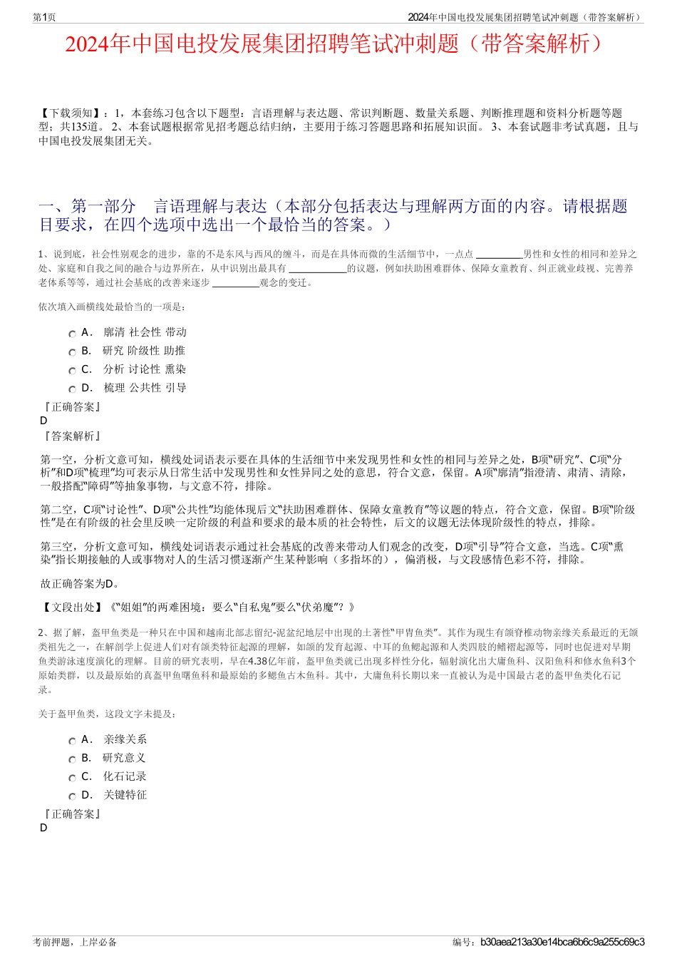 2024年中国电投发展集团招聘笔试冲刺题（带答案解析）_第1页