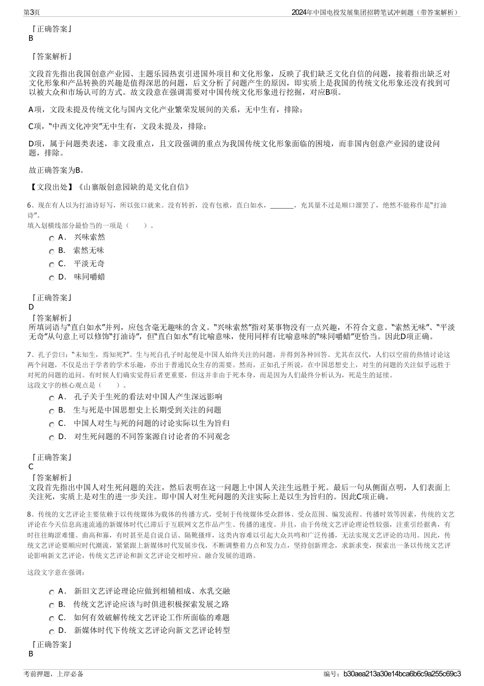 2024年中国电投发展集团招聘笔试冲刺题（带答案解析）_第3页