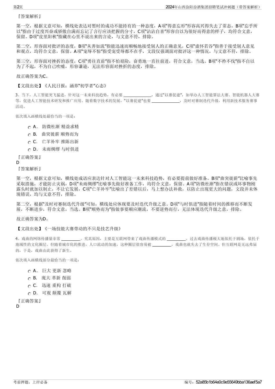 2024年山西汾阳汾酒集团招聘笔试冲刺题（带答案解析）_第2页