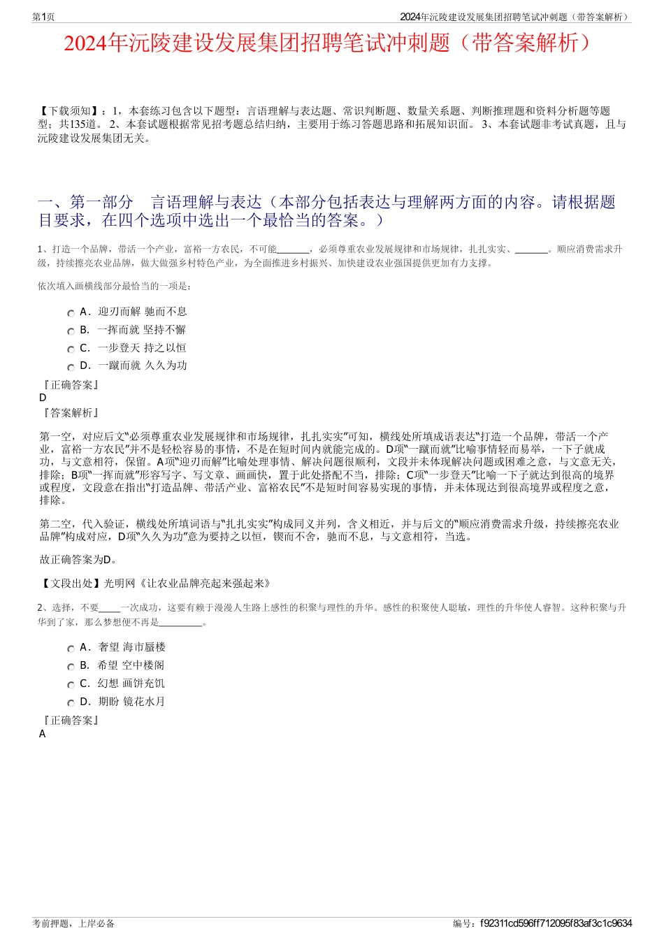 2024年沅陵建设发展集团招聘笔试冲刺题（带答案解析）_第1页