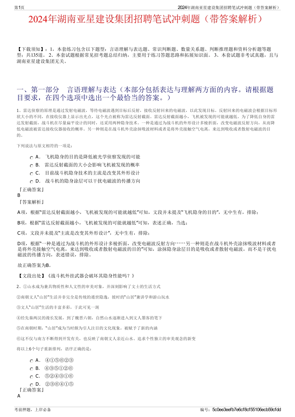2024年湖南亚星建设集团招聘笔试冲刺题（带答案解析）_第1页