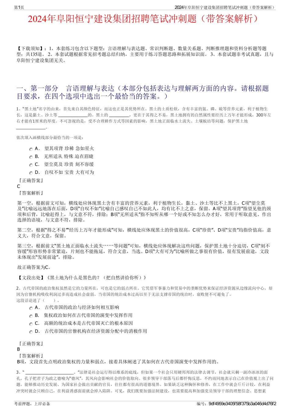 2024年阜阳恒宁建设集团招聘笔试冲刺题（带答案解析）_第1页