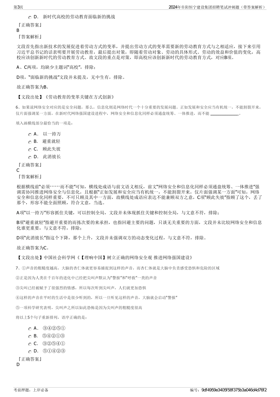 2024年阜阳恒宁建设集团招聘笔试冲刺题（带答案解析）_第3页