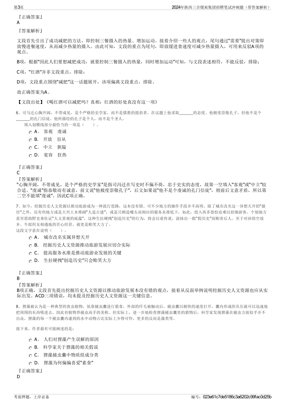 2024年陕西三合煤炭集团招聘笔试冲刺题（带答案解析）_第3页