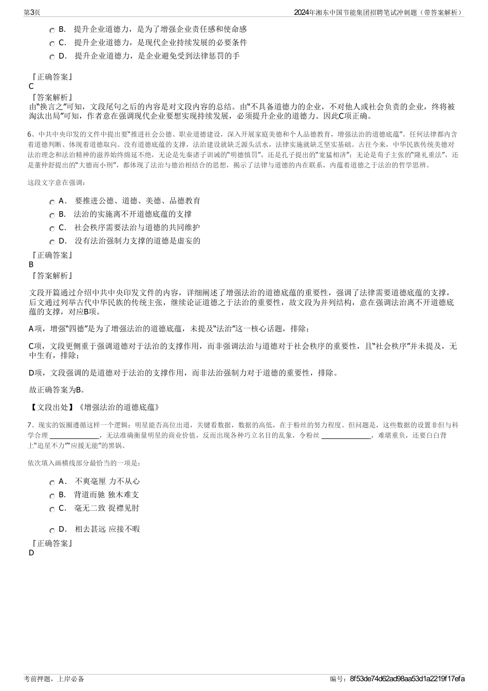 2024年湘东中国节能集团招聘笔试冲刺题（带答案解析）_第3页