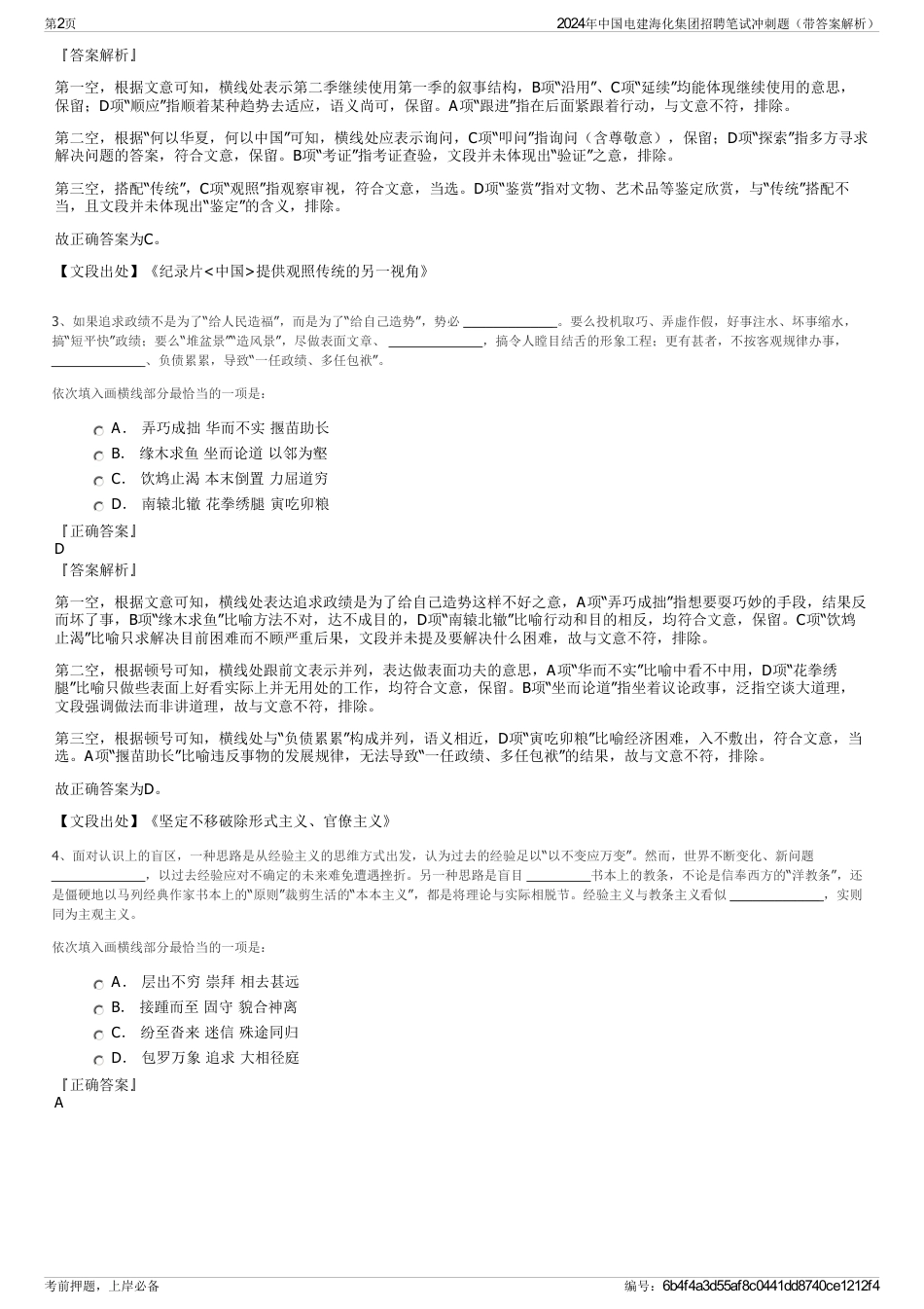 2024年中国电建海化集团招聘笔试冲刺题（带答案解析）_第2页