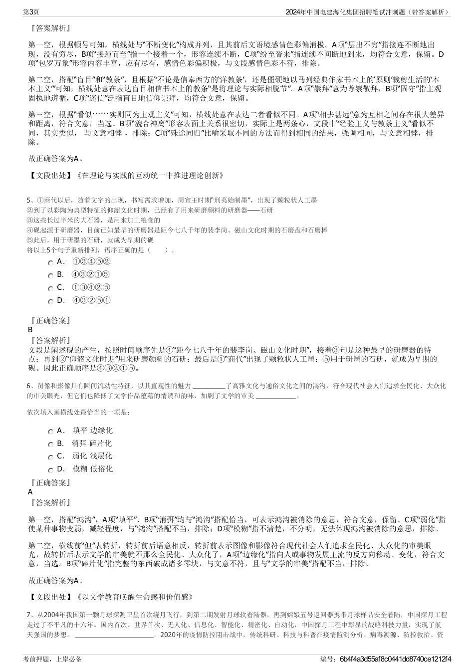 2024年中国电建海化集团招聘笔试冲刺题（带答案解析）_第3页