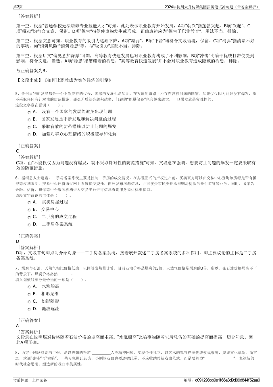 2024年杭州太升传媒集团招聘笔试冲刺题（带答案解析）_第3页