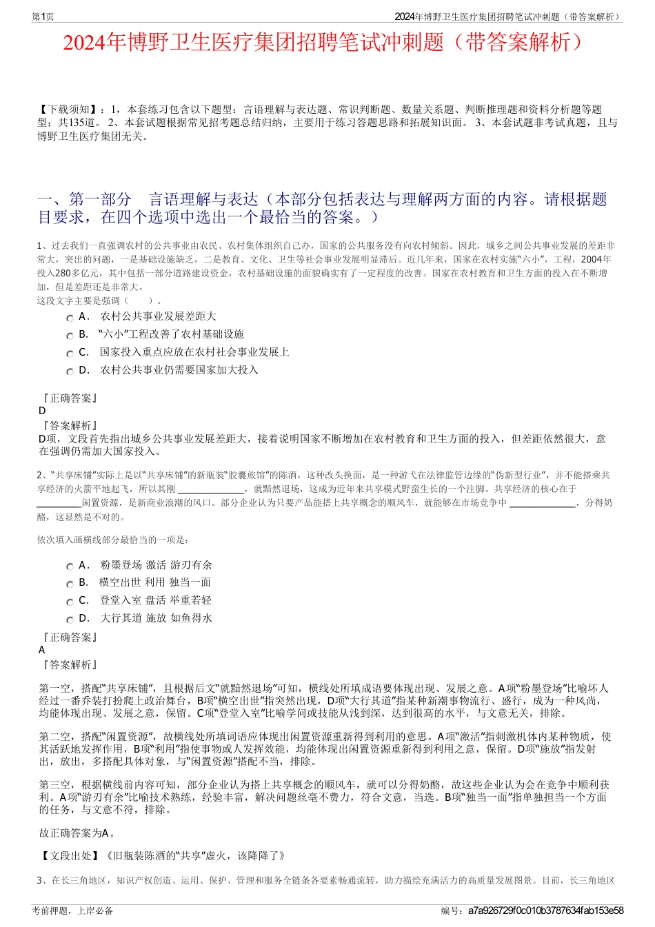2024年博野卫生医疗集团招聘笔试冲刺题（带答案解析）_第1页