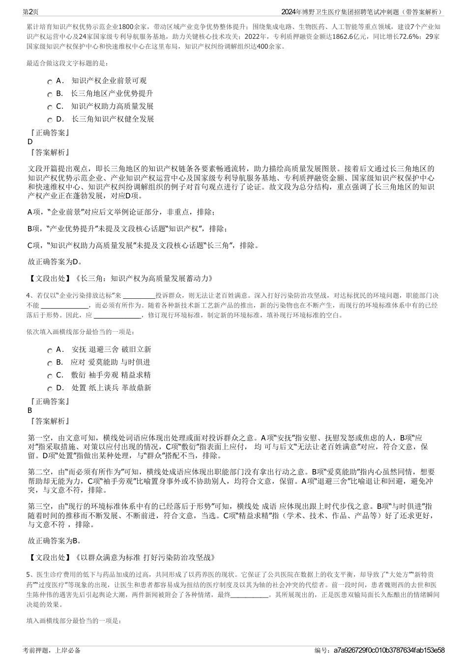 2024年博野卫生医疗集团招聘笔试冲刺题（带答案解析）_第2页