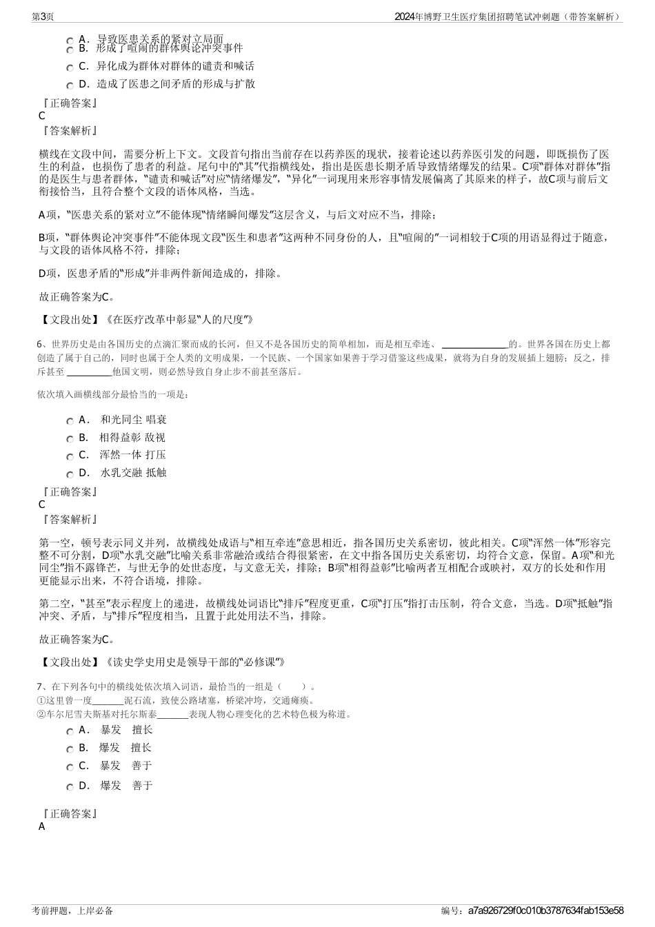 2024年博野卫生医疗集团招聘笔试冲刺题（带答案解析）_第3页