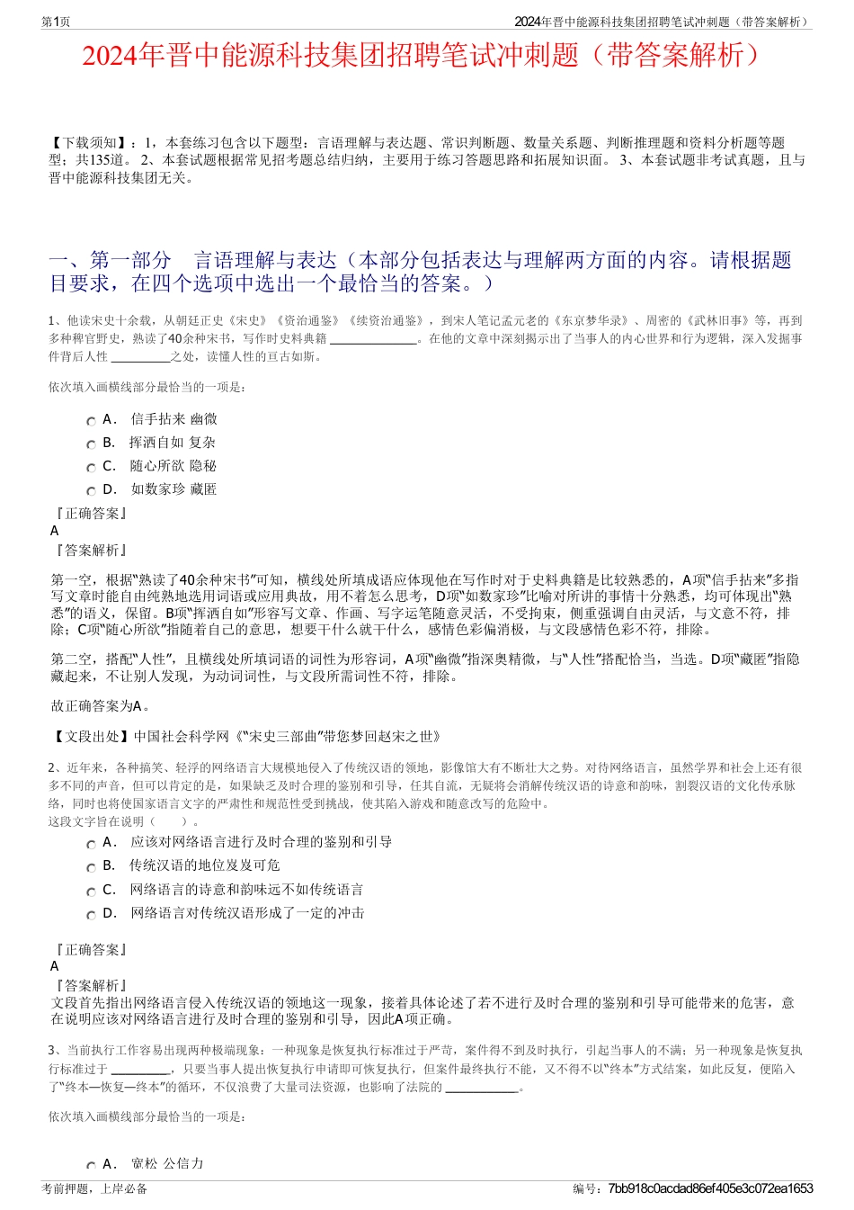 2024年晋中能源科技集团招聘笔试冲刺题（带答案解析）_第1页