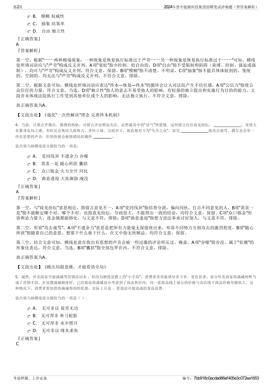 2024年晋中能源科技集团招聘笔试冲刺题（带答案解析）_第2页
