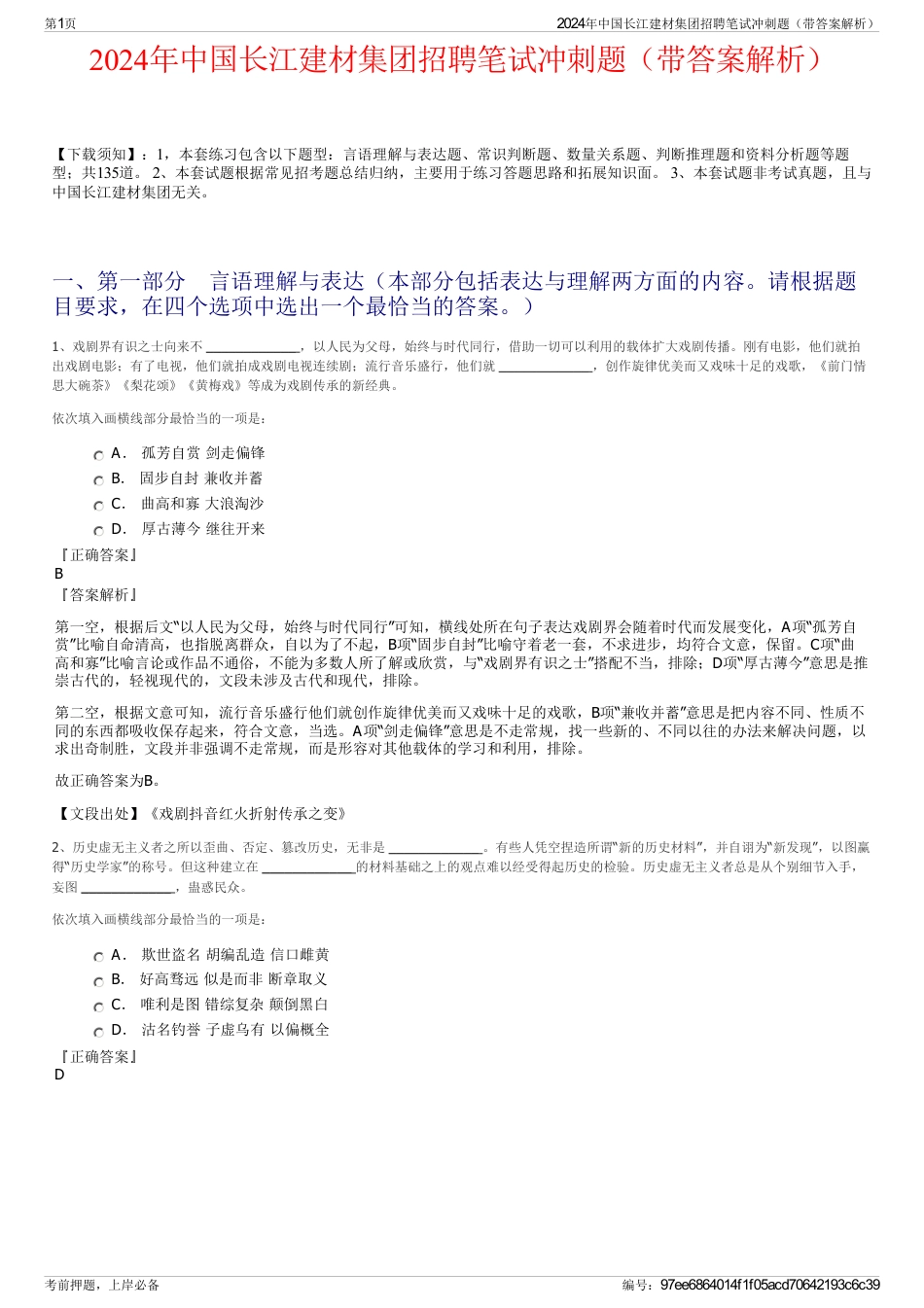 2024年中国长江建材集团招聘笔试冲刺题（带答案解析）_第1页