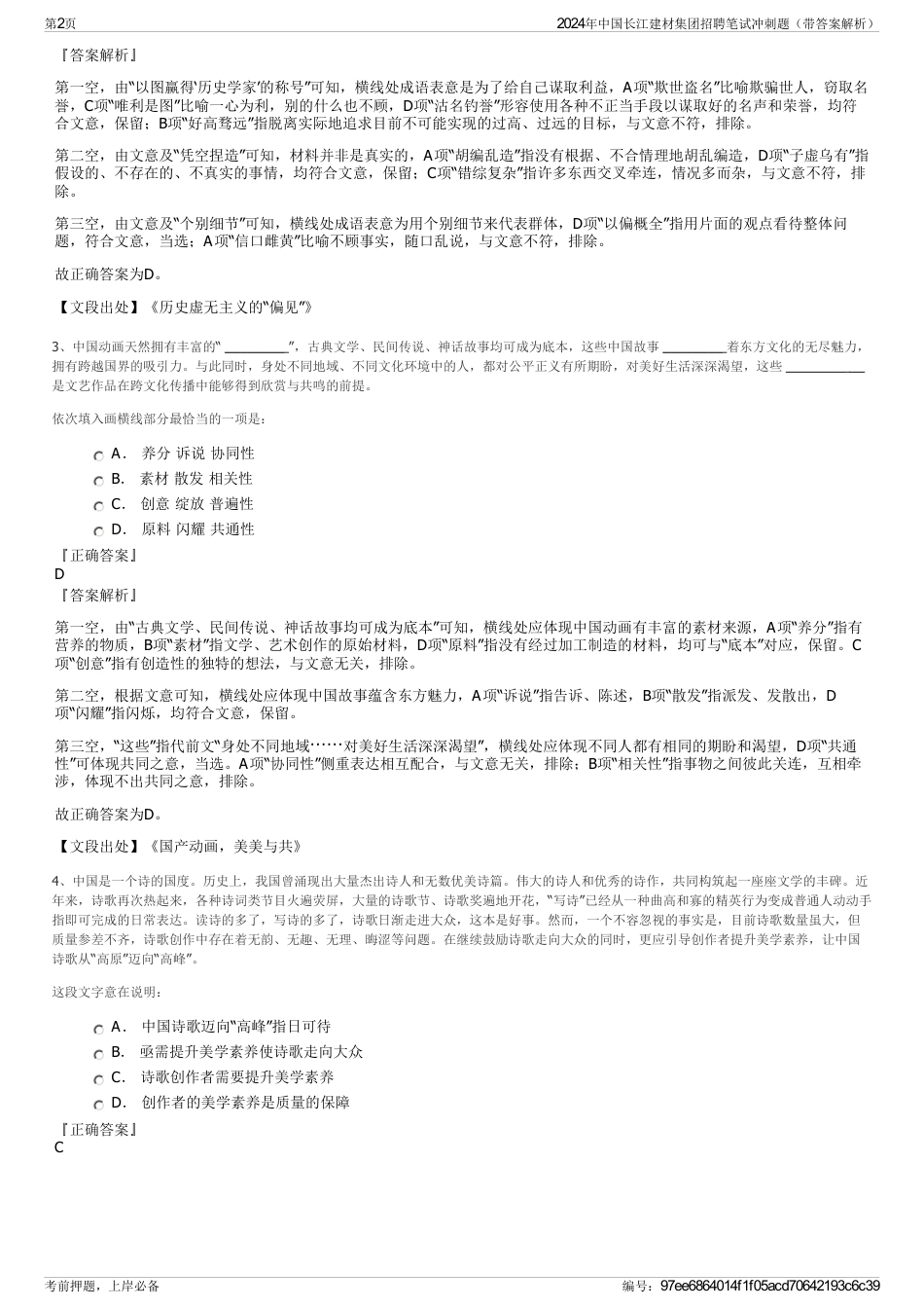 2024年中国长江建材集团招聘笔试冲刺题（带答案解析）_第2页