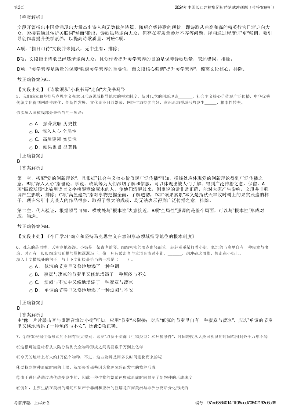 2024年中国长江建材集团招聘笔试冲刺题（带答案解析）_第3页