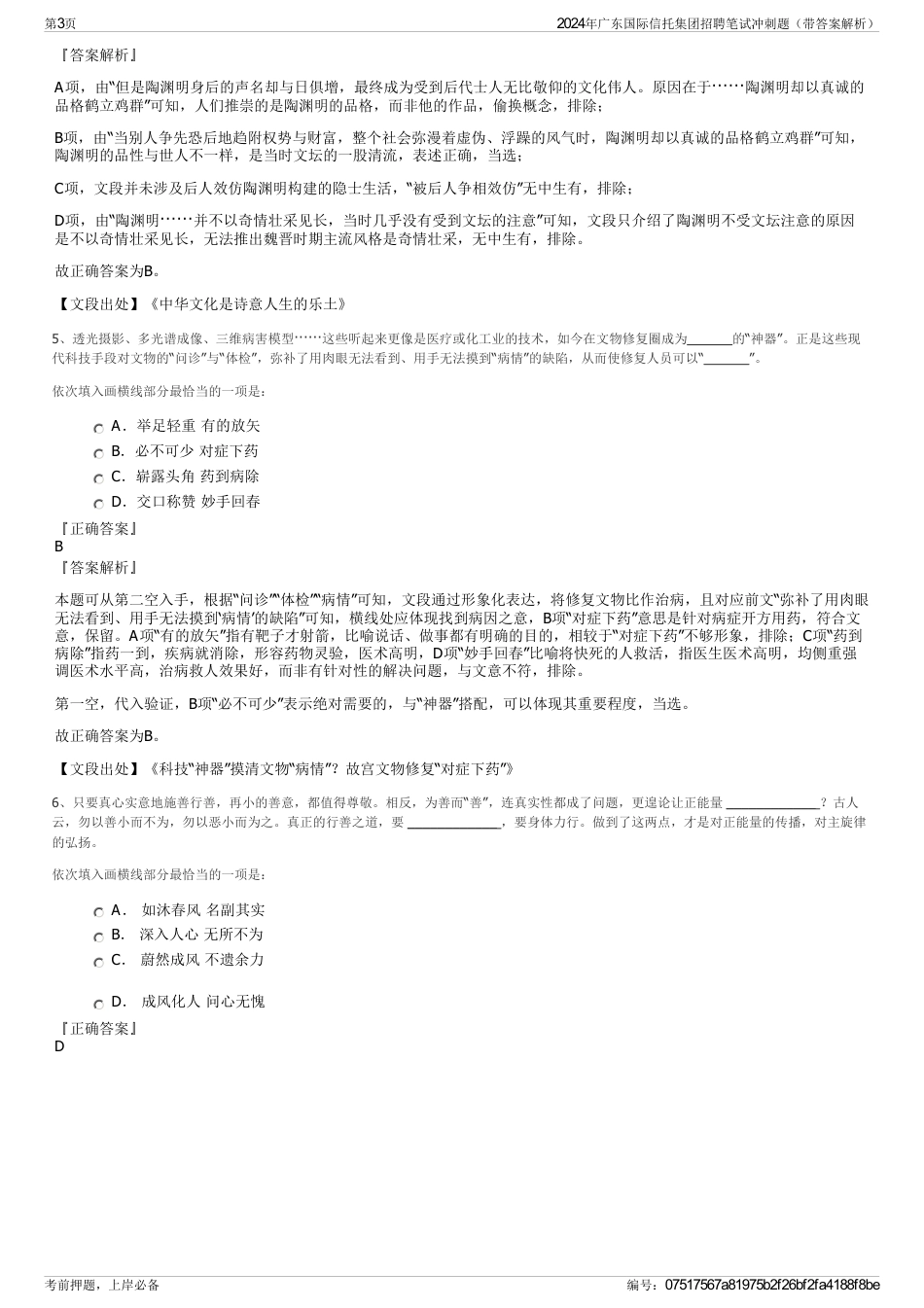 2024年广东国际信托集团招聘笔试冲刺题（带答案解析）_第3页