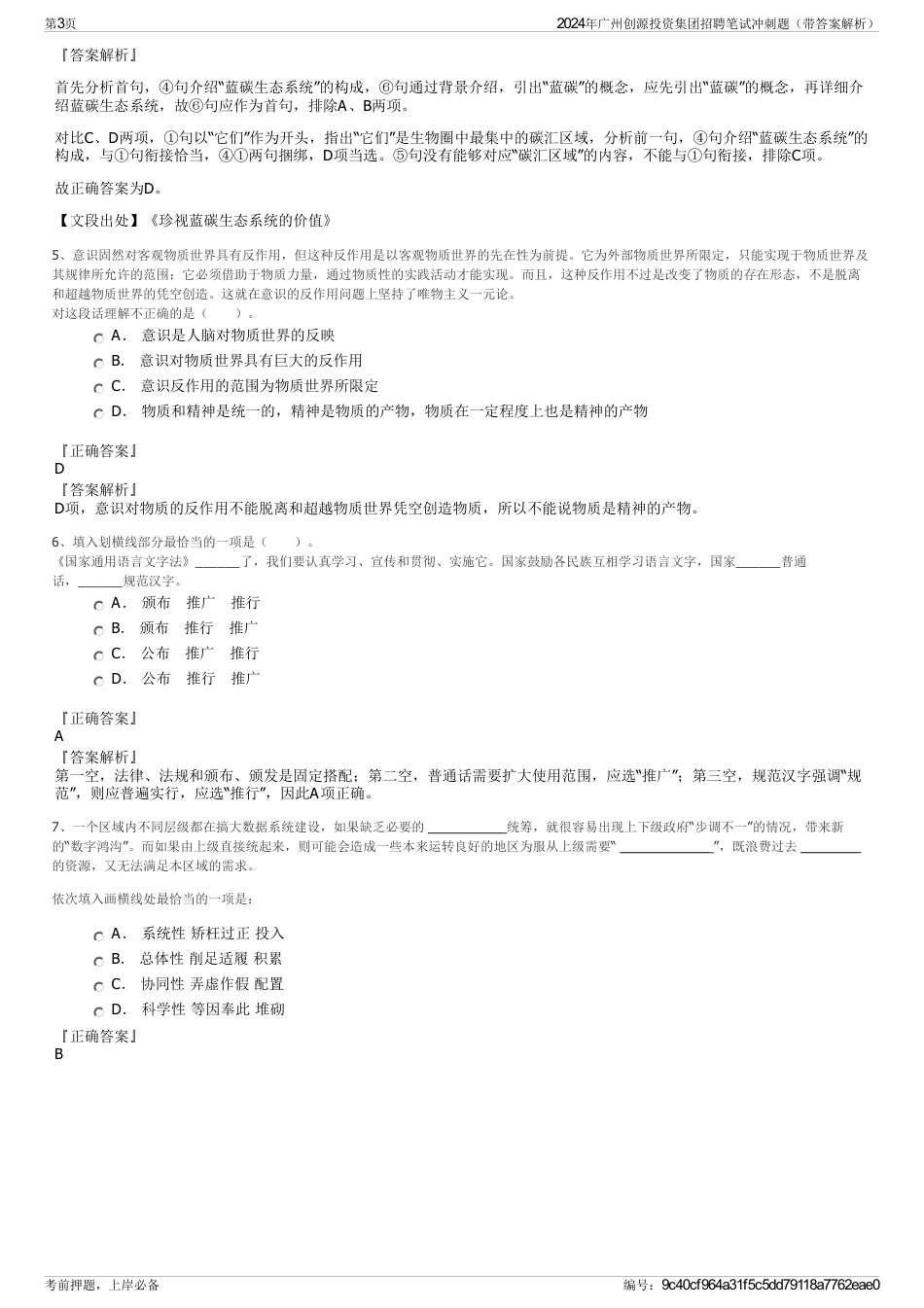 2024年广州创源投资集团招聘笔试冲刺题（带答案解析）_第3页