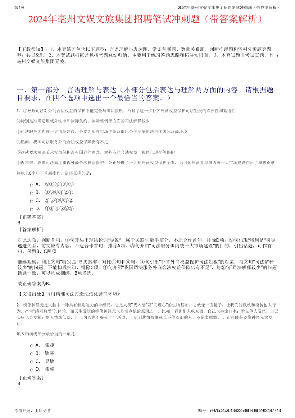 2024年亳州文娱文旅集团招聘笔试冲刺题（带答案解析）_第1页