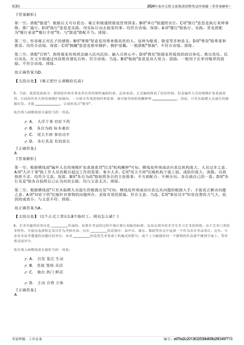 2024年亳州文娱文旅集团招聘笔试冲刺题（带答案解析）_第3页