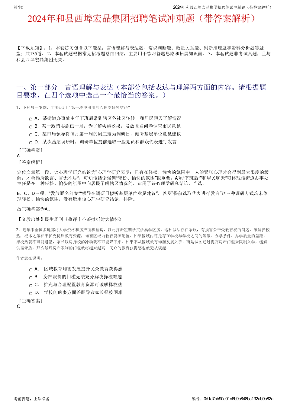 2024年和县西埠宏晶集团招聘笔试冲刺题（带答案解析）_第1页