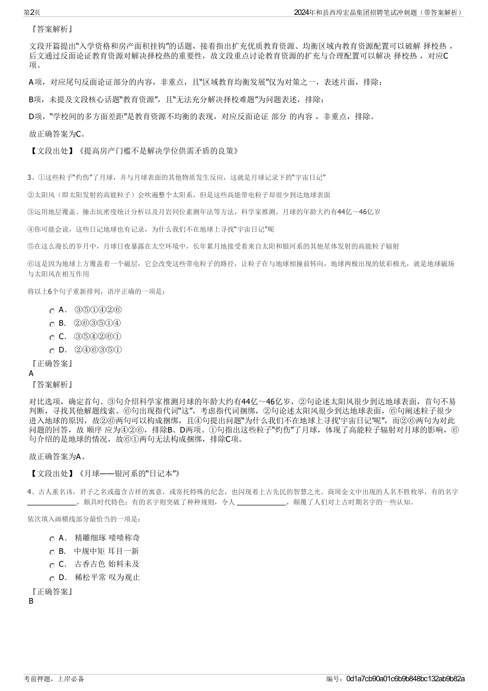 2024年和县西埠宏晶集团招聘笔试冲刺题（带答案解析）_第2页