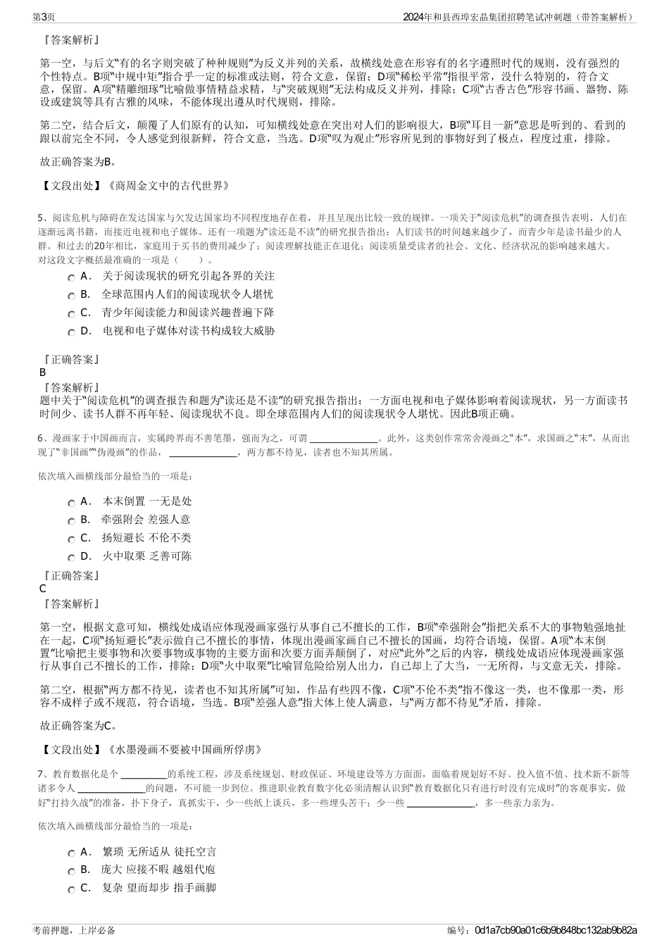 2024年和县西埠宏晶集团招聘笔试冲刺题（带答案解析）_第3页