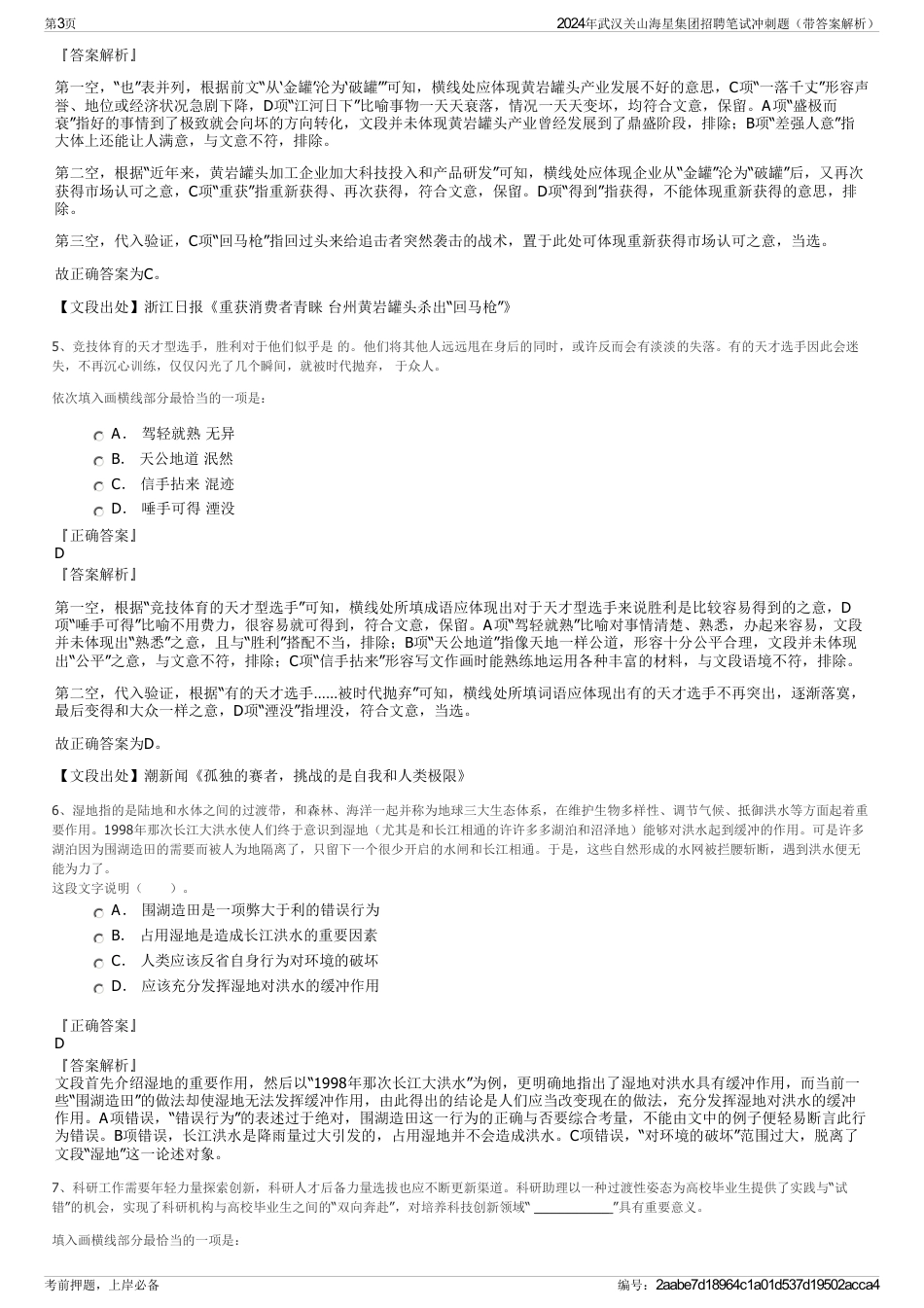 2024年武汉关山海星集团招聘笔试冲刺题（带答案解析）_第3页