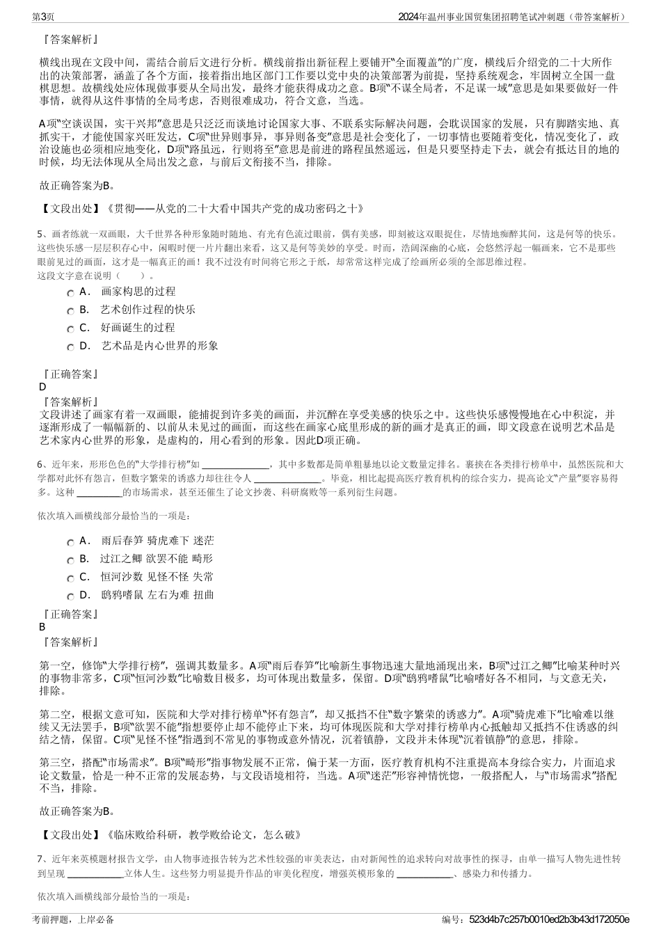 2024年温州事业国贸集团招聘笔试冲刺题（带答案解析）_第3页