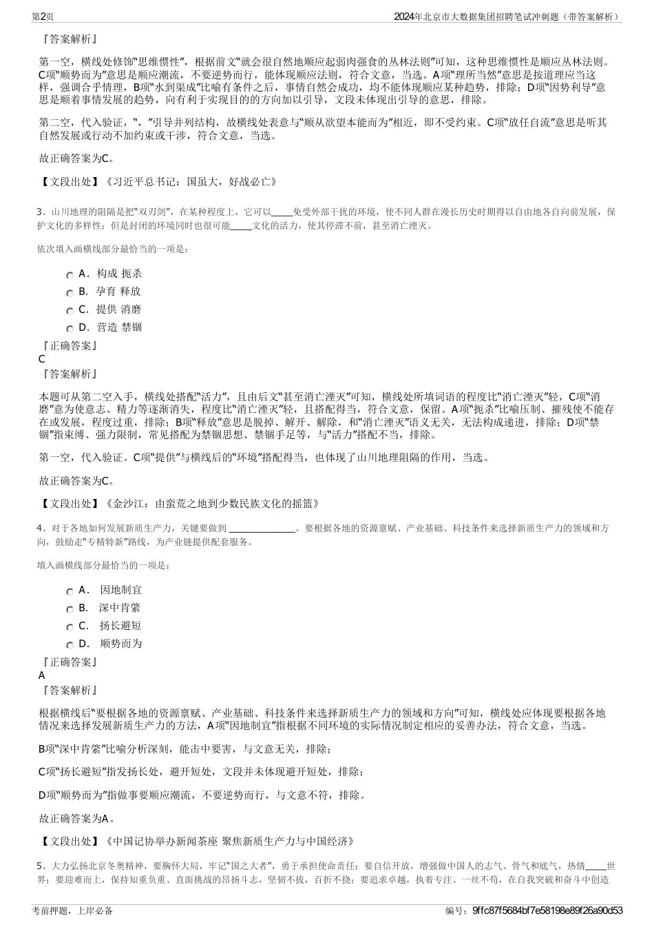 2024年北京市大数据集团招聘笔试冲刺题（带答案解析）_第2页