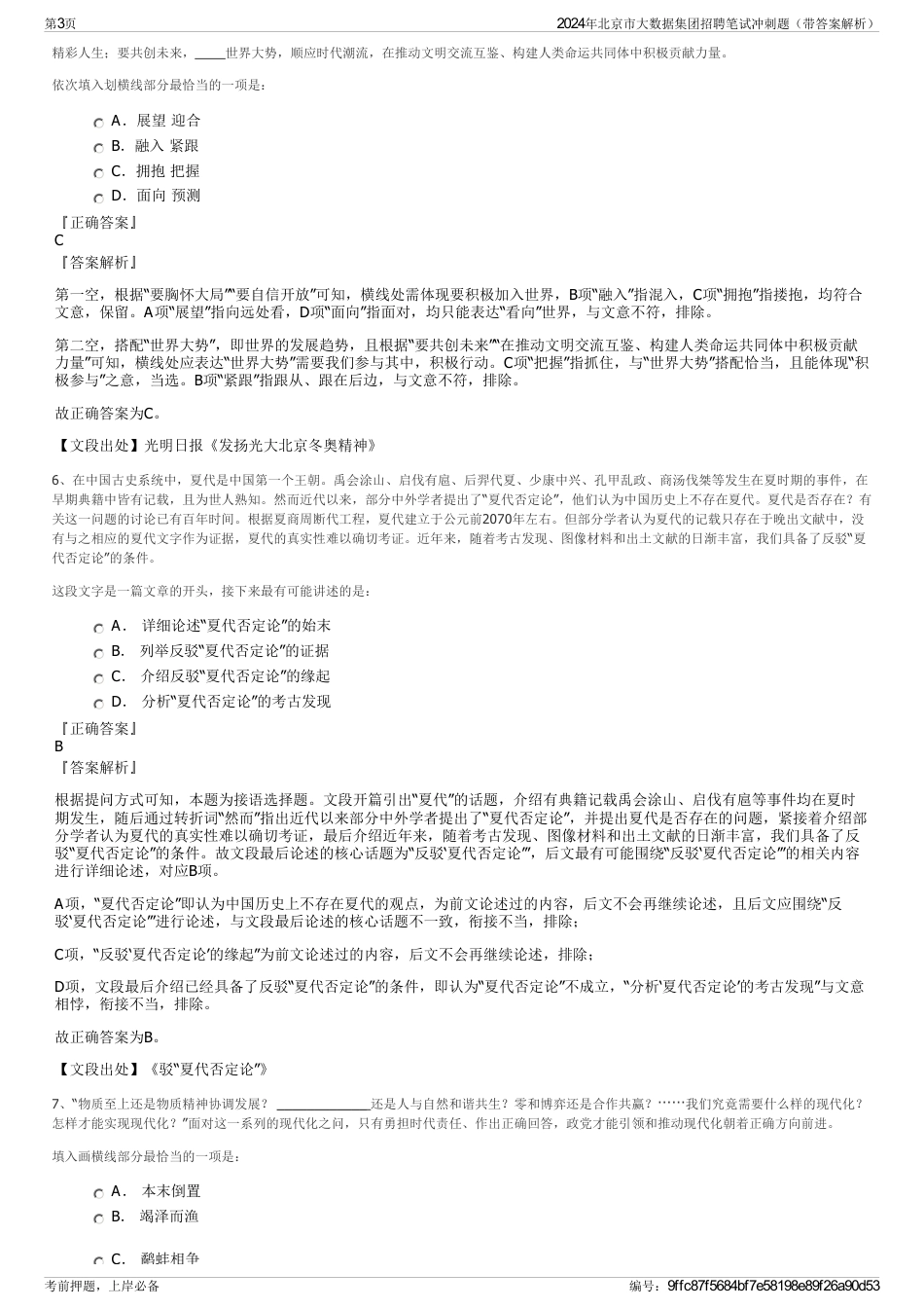 2024年北京市大数据集团招聘笔试冲刺题（带答案解析）_第3页