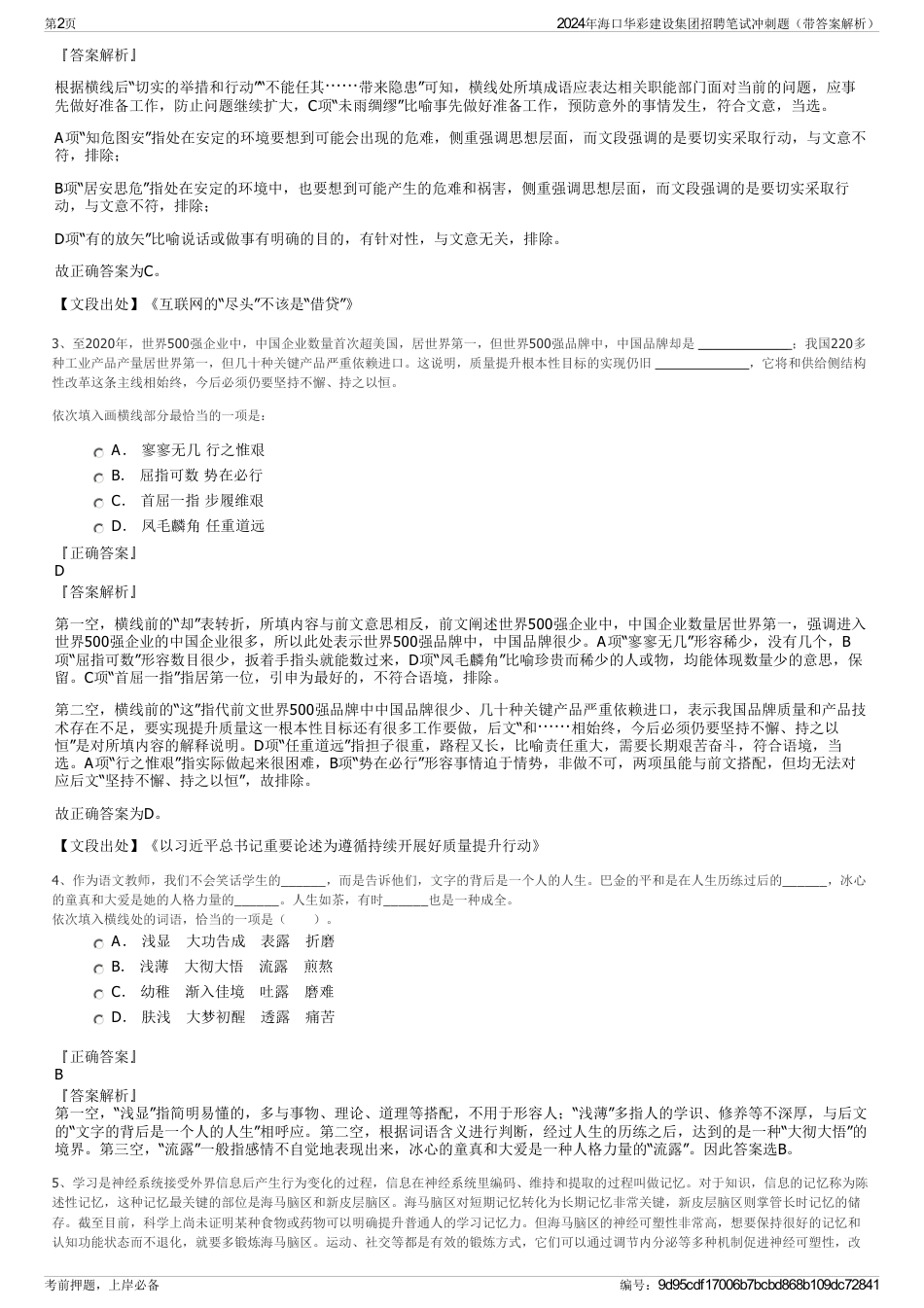 2024年海口华彩建设集团招聘笔试冲刺题（带答案解析）_第2页