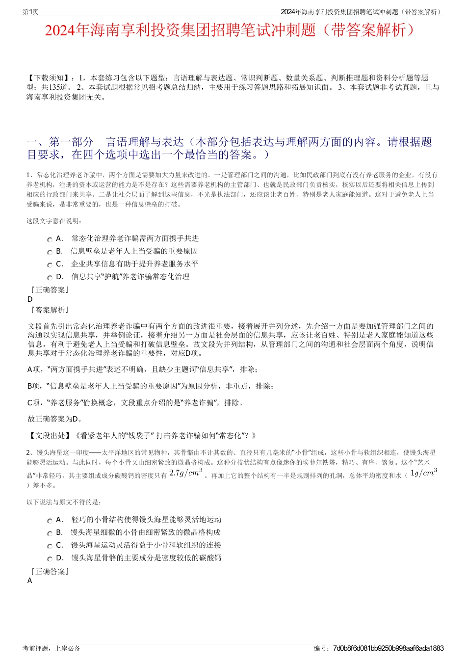 2024年海南享利投资集团招聘笔试冲刺题（带答案解析）_第1页