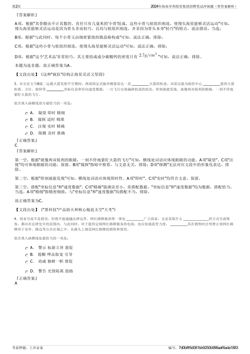 2024年海南享利投资集团招聘笔试冲刺题（带答案解析）_第2页