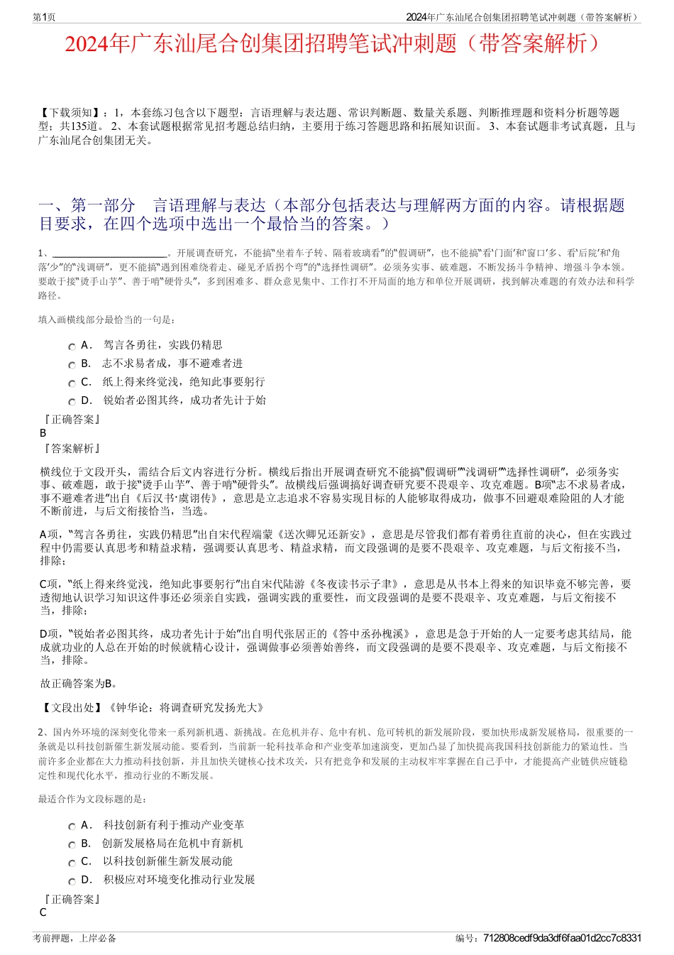 2024年广东汕尾合创集团招聘笔试冲刺题（带答案解析）_第1页