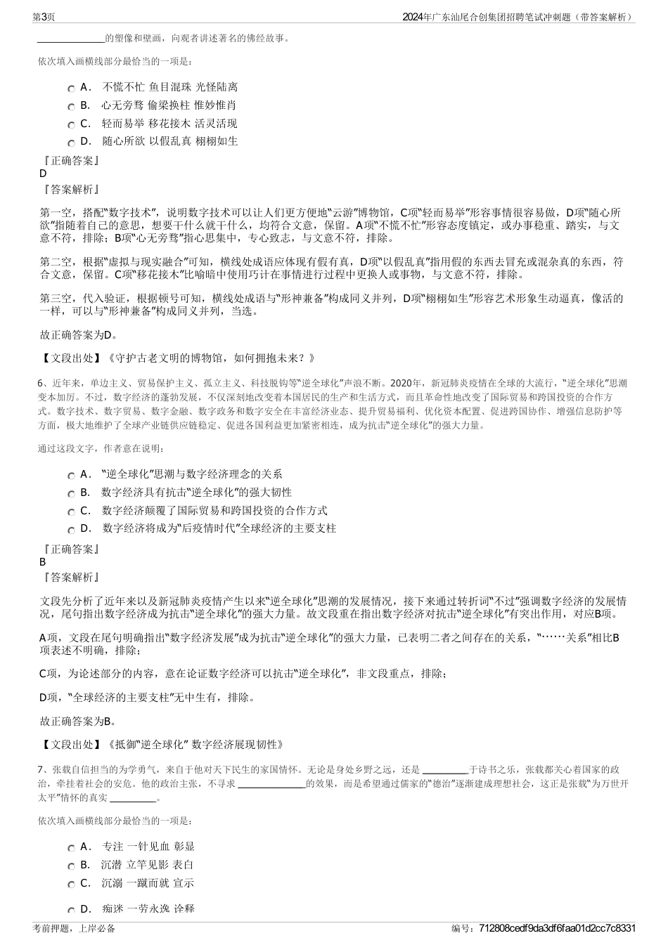 2024年广东汕尾合创集团招聘笔试冲刺题（带答案解析）_第3页