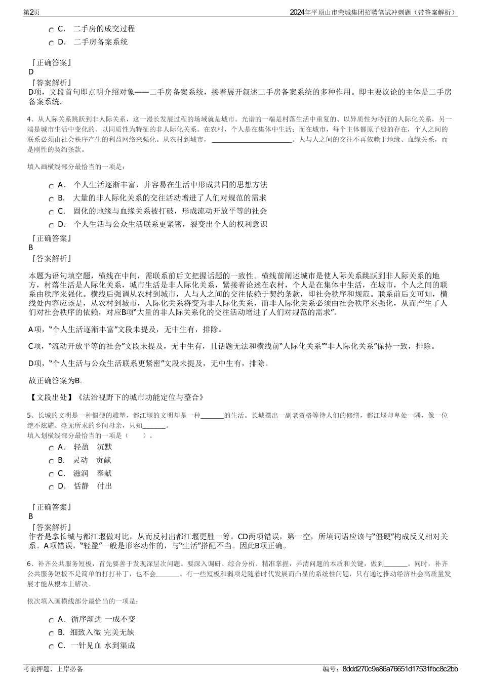 2024年平顶山市荣城集团招聘笔试冲刺题（带答案解析）_第2页