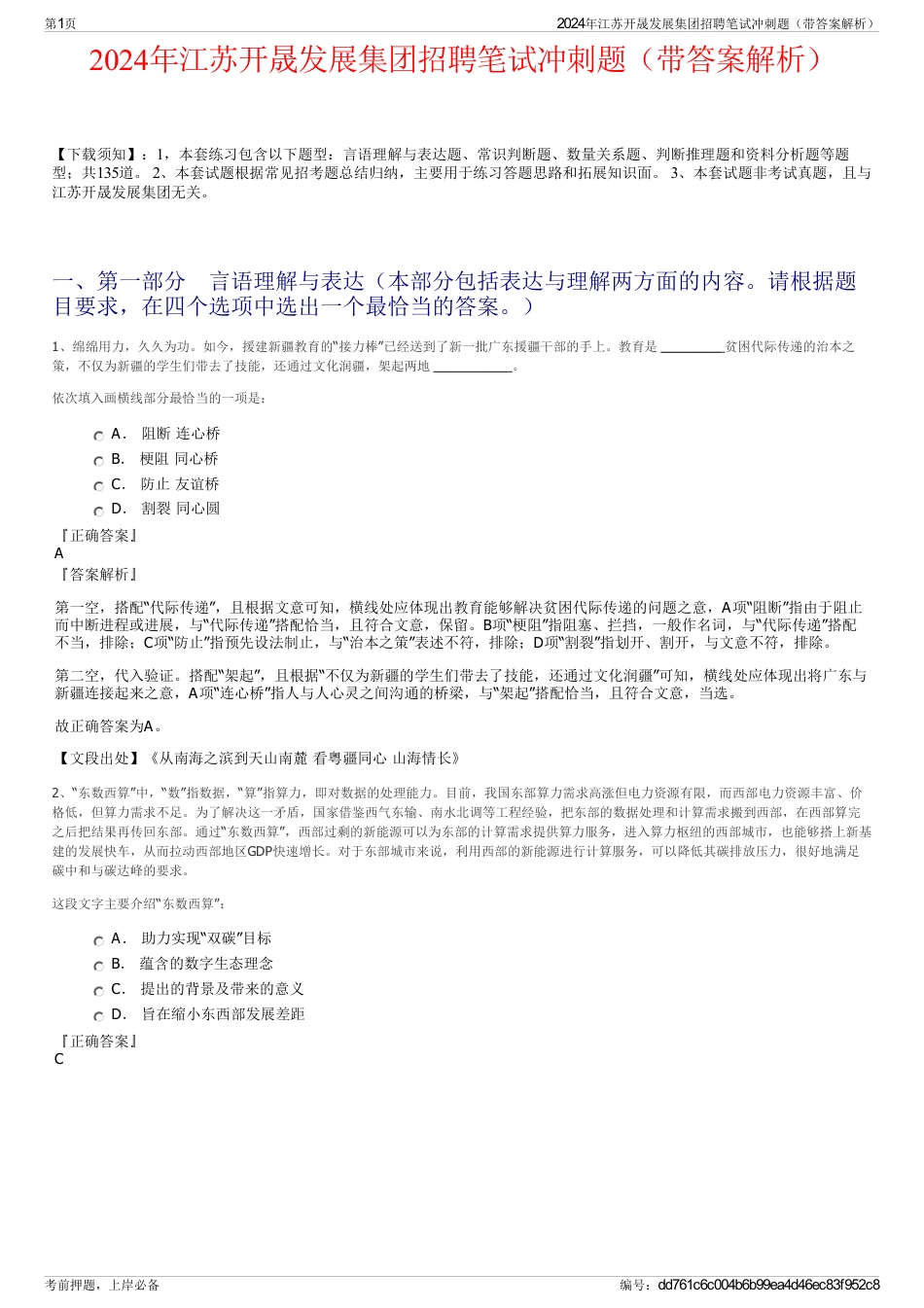 2024年江苏开晟发展集团招聘笔试冲刺题（带答案解析）_第1页