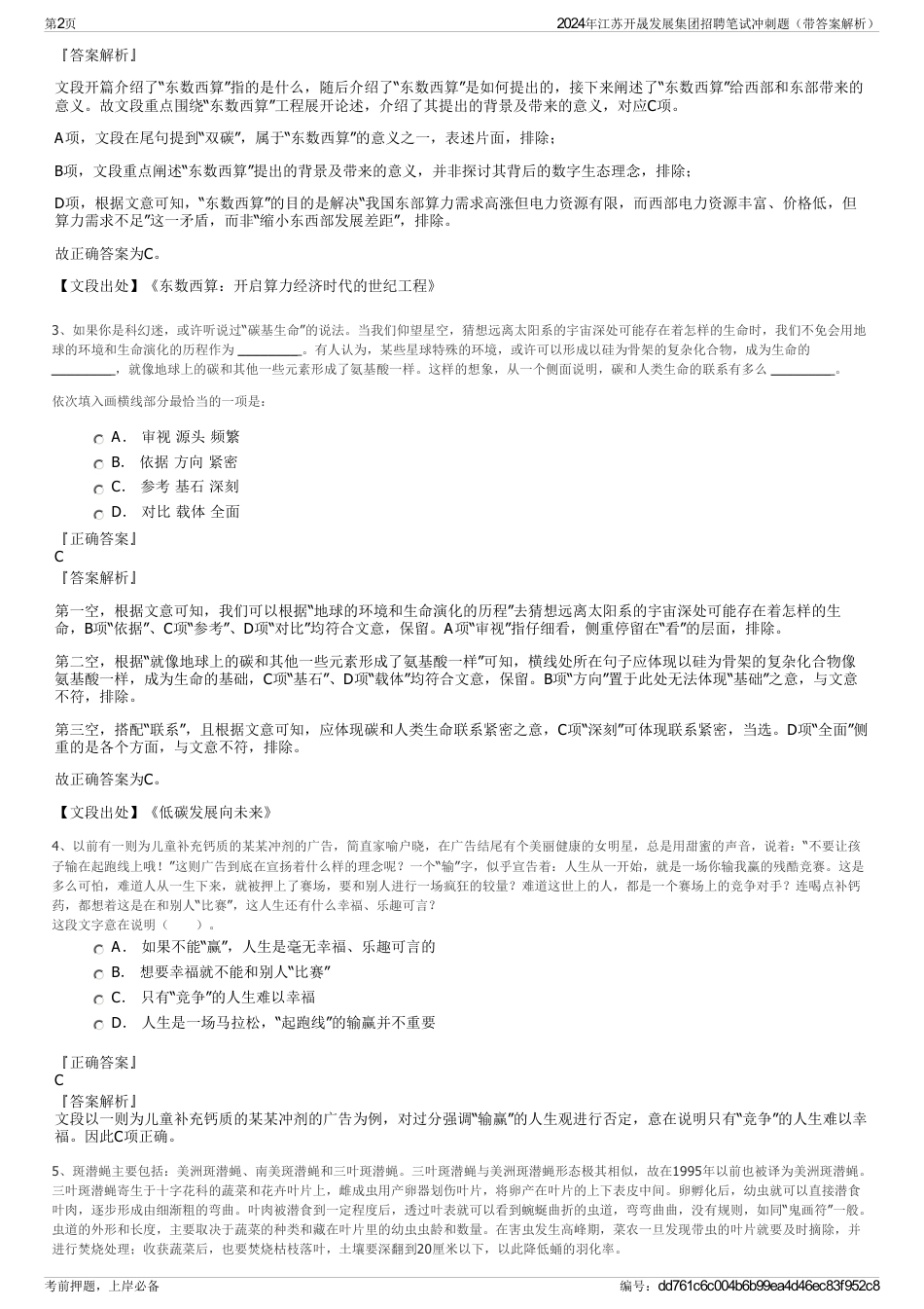 2024年江苏开晟发展集团招聘笔试冲刺题（带答案解析）_第2页